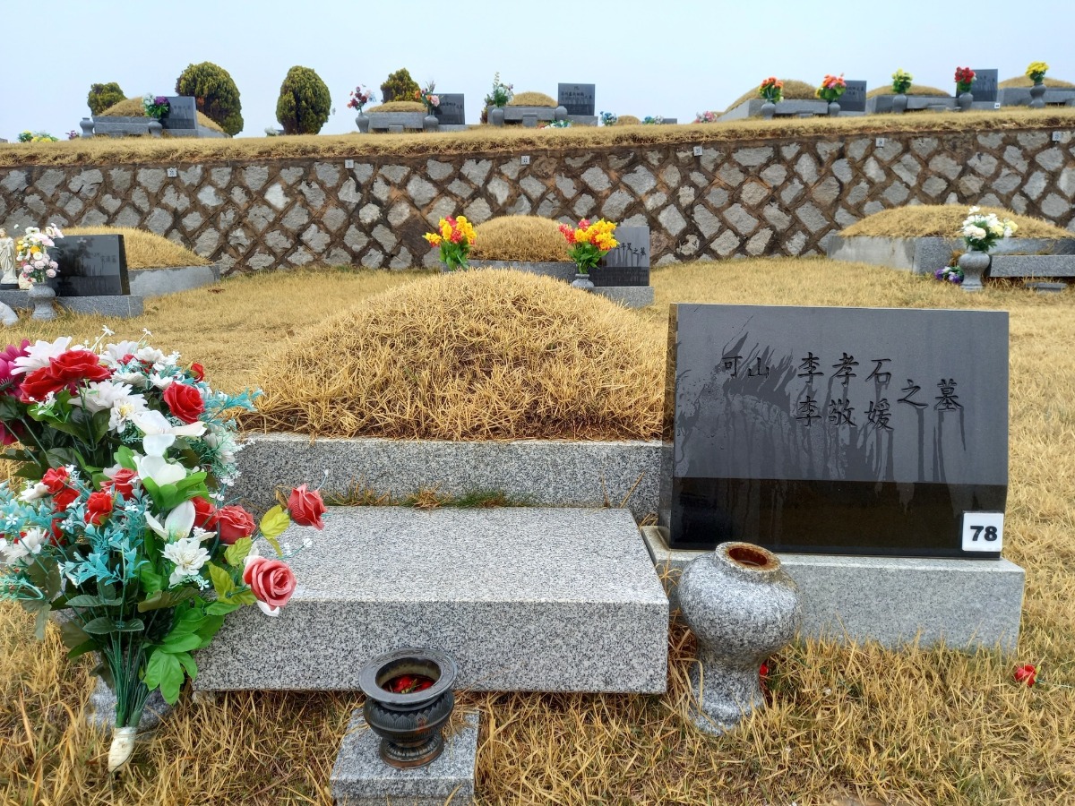 동화경모공원에 이장된 이효석/이경원 부부 합장묘 [함남 구역. 나열 78호]