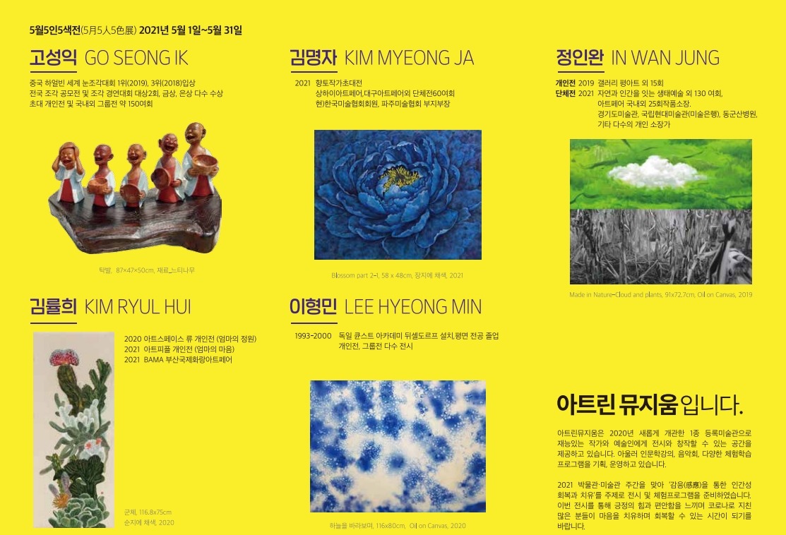 5월5인5색전 리플릿