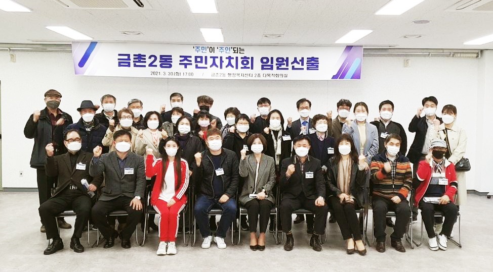 금촌2동 주민자치회 임원선출