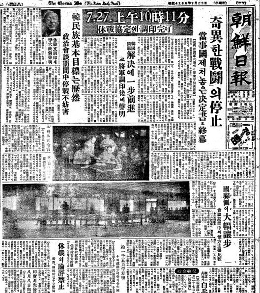 조선일보 1953.7.29.자 기사(사진 송고 등으로 이틀 뒤에 보도되었다)