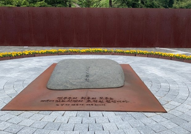 노무현의 돌베개 묘