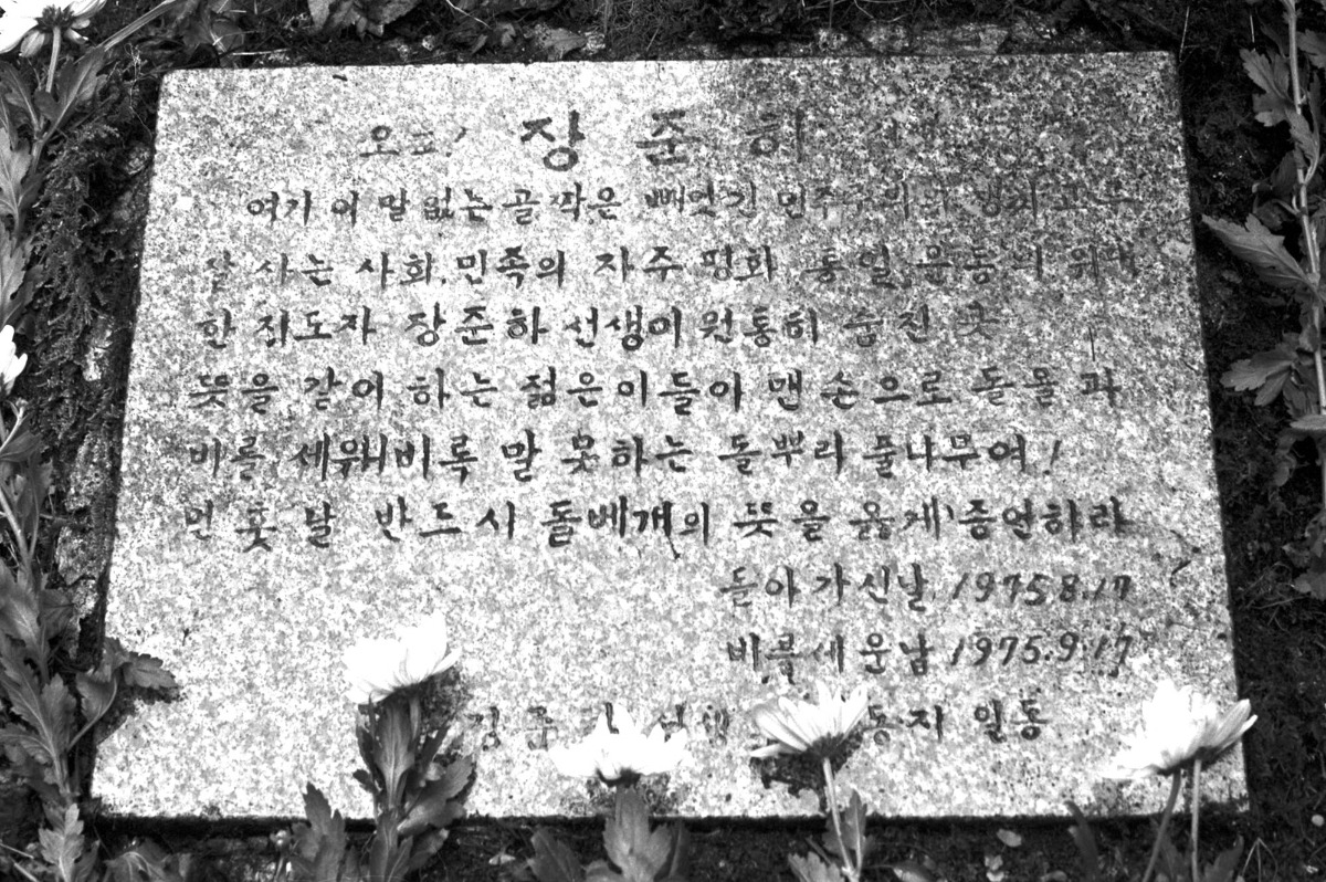 약사봉 사고 현장에 석부도 없이 눕혀 놓은 비석. 출처: 오픈아카이브