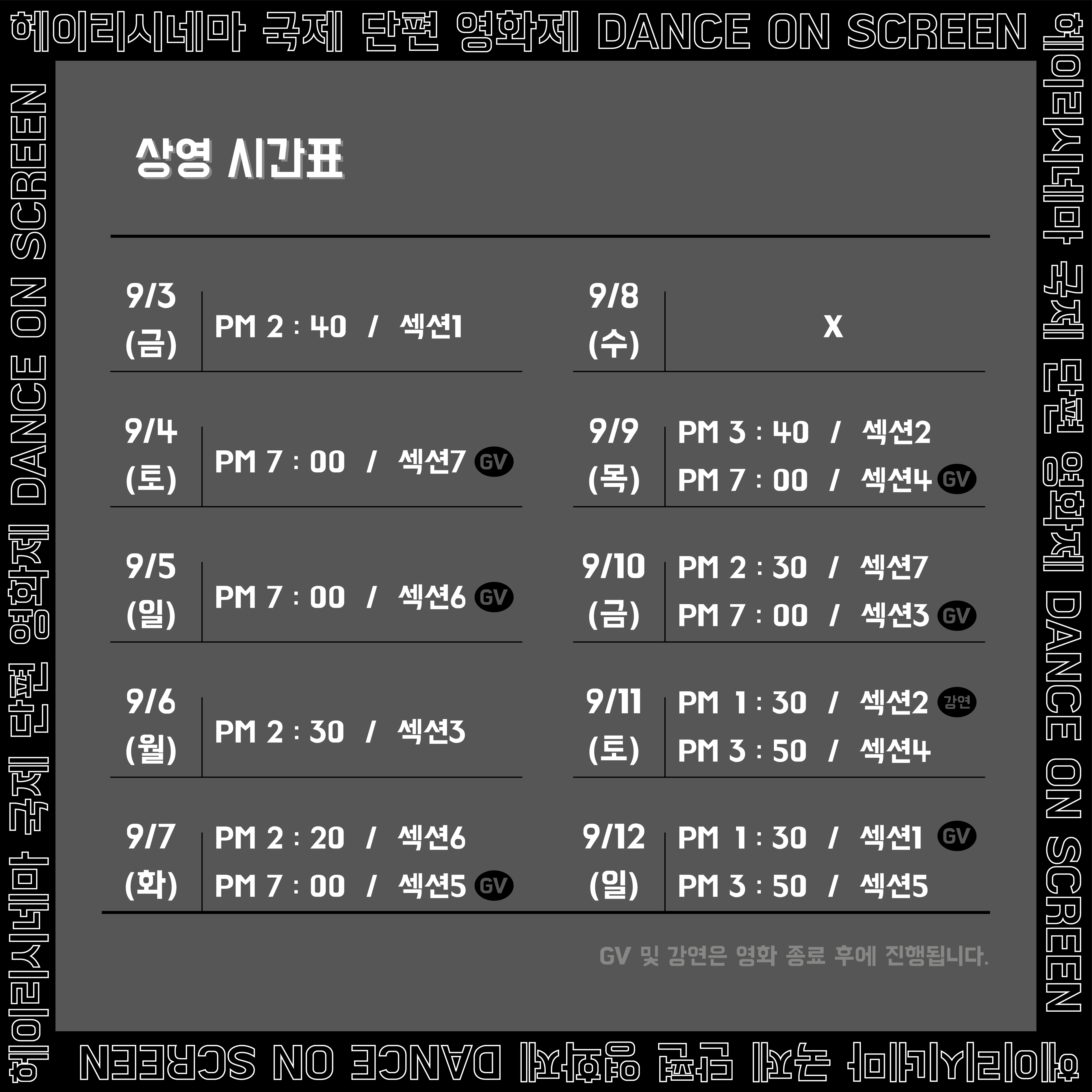 7섹션 상영일정표