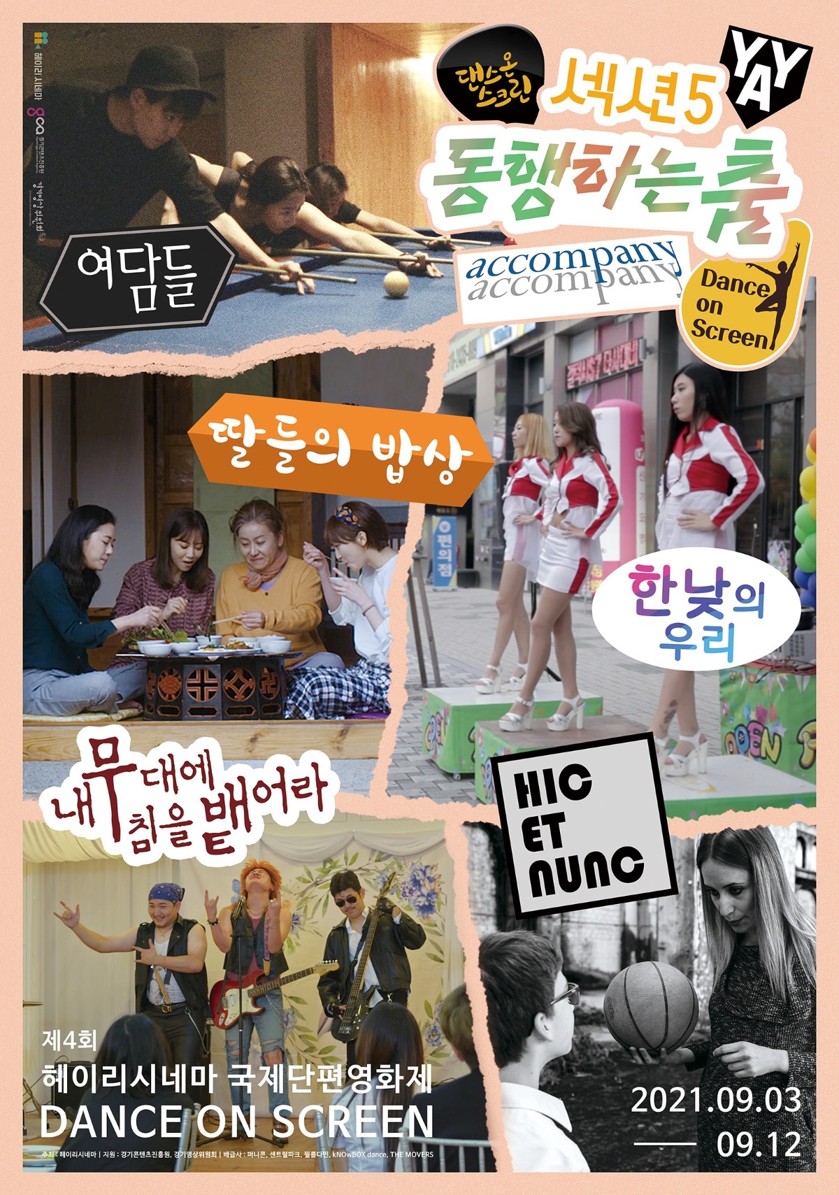 섹션5. '동행하는 춤' 홍보 포스터