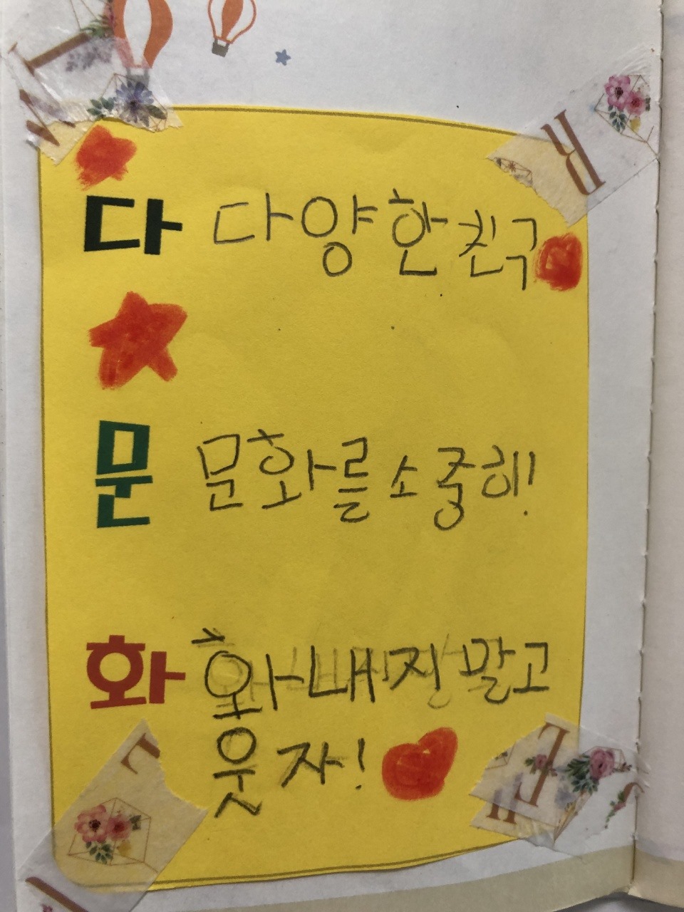 아이들이 지은 '다문화' 삼행시