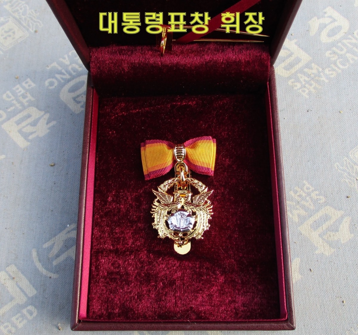 상장과 함께 받은 휘장