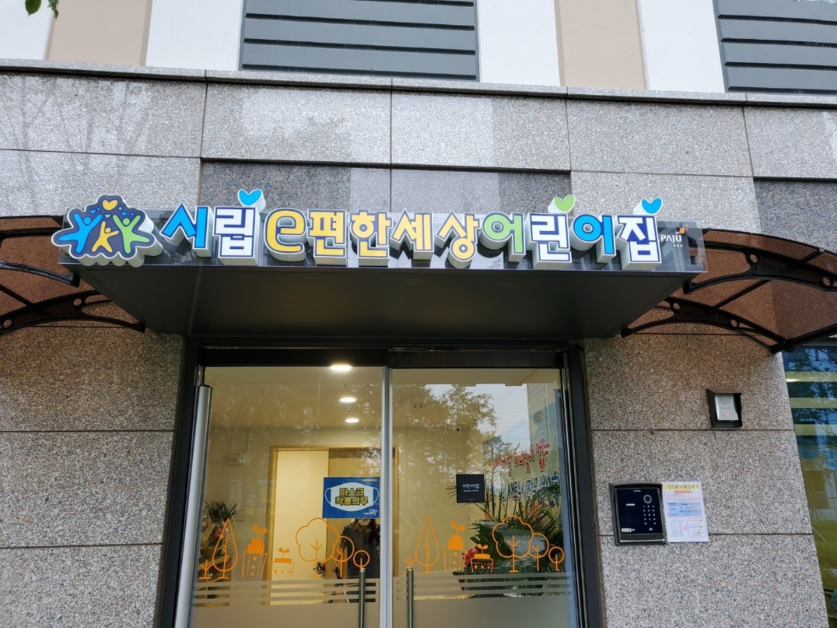 시립어린이집 간판 표준(안) 마련해 공보육 인지성 향상