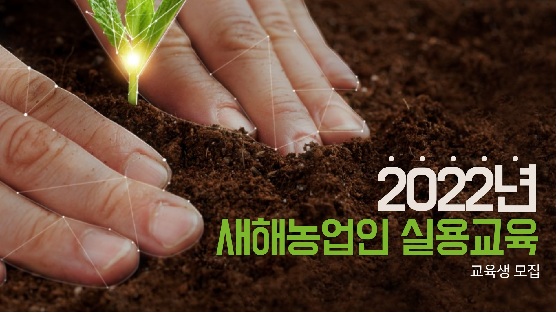 2022년/새해농업인 실용교육/교육생 모집