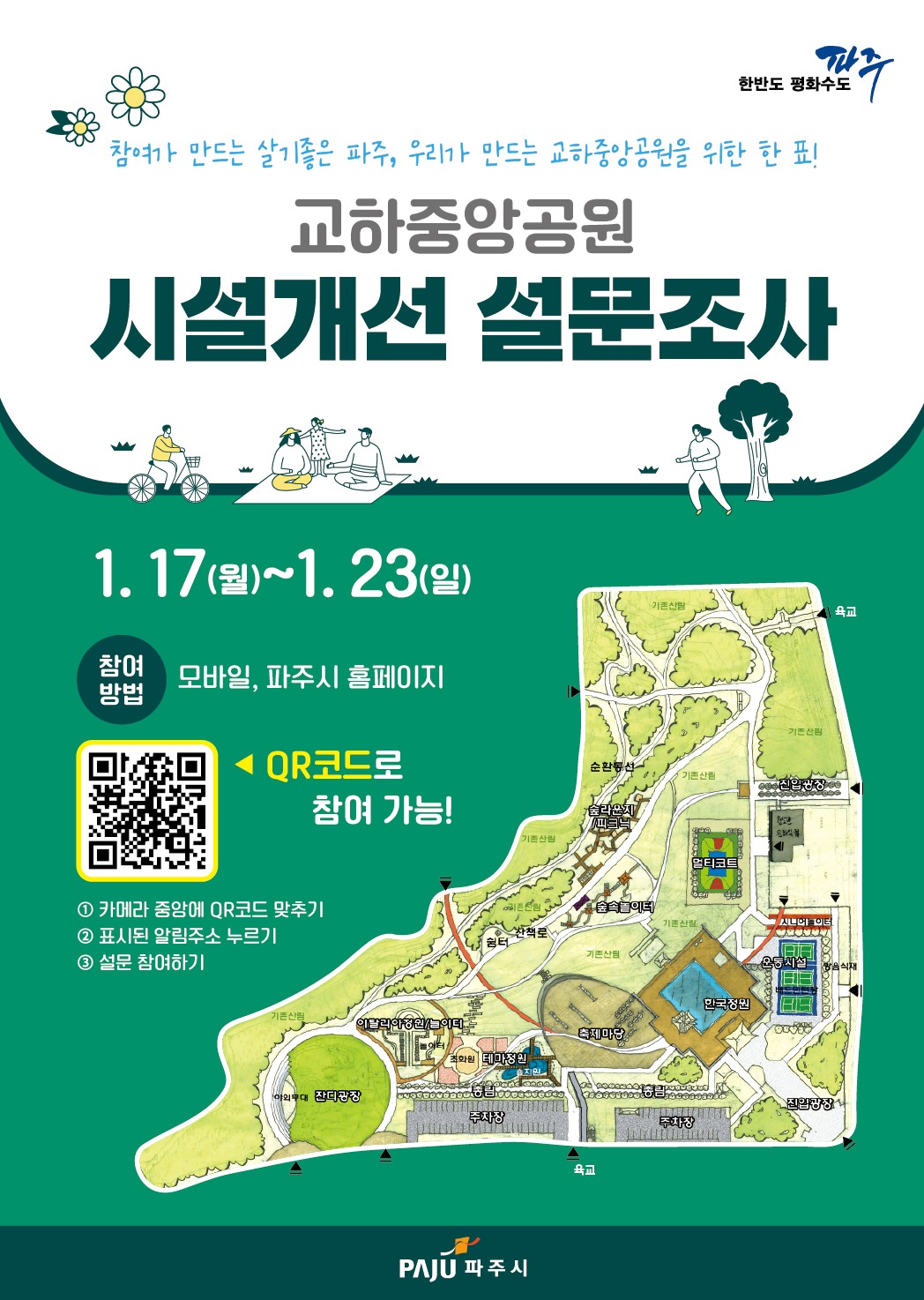 참여가 만드는 살기좋은 파주, 우리가 만드는 교하중앙공원을 위한 한 표!/교하중앙공원/시설개선 설문조사/1. 17(월)~1.23(일)/참여방법 모바일, 파주시 홈페이지/◀ QR코드로 참여 가능!/① 카메라 중앙에 QR코드 맞추기/② 표시된 알림주소 누르기/③ 설문 참여하기/[교하중앙공원 시설개선 계획안 스케치 이미지]