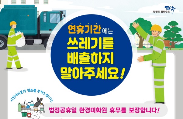 연휴기간에는/쓰레기를/배출하지/말아주세요!/시민여러분들의 협조를 부탁드립니다./법정공휴일 환경미화원 휴뮤를 보장합니다!
