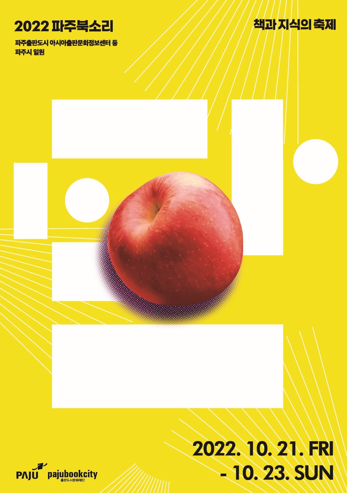 2022 파주북소리/파주출판도시 아시아출판문화정보센터 등/파주시 일원/책과 지식의 축제/2022. 10. 21. FRI/- 10. 23. SUN