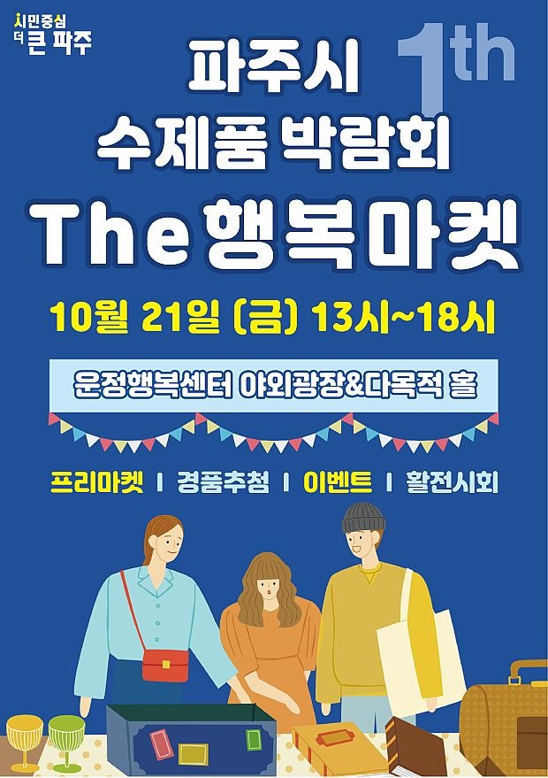 파주시/수제품 박람회/The 행복마켓/ 10월 21일(금) 13시~18시/운정행복센터 야외광장&다목적 홀/프리마켓｜경품추천｜이벤트｜활전시회