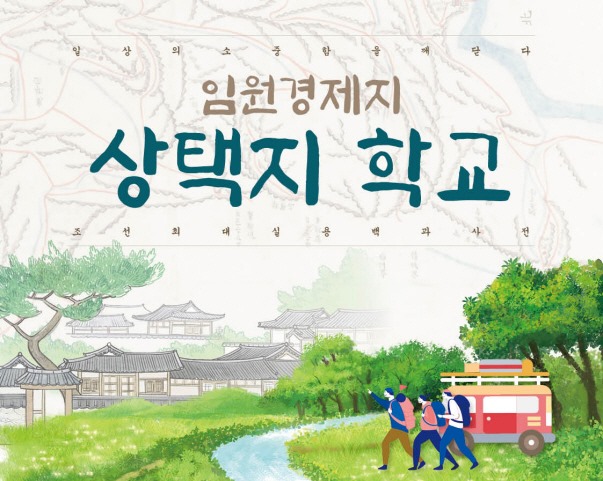 일상의소중함을깨닫다/임원경제지/상택지 학교/조선최대실용백과사전