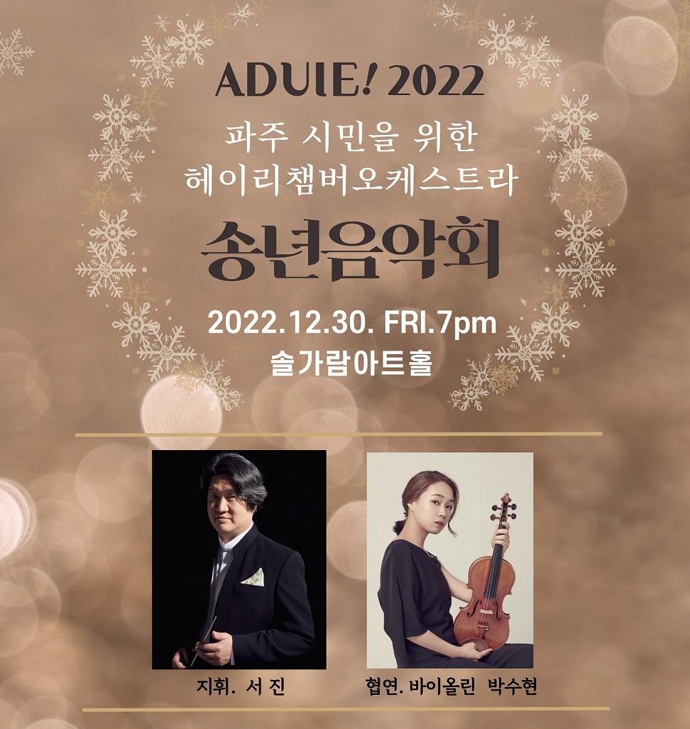 ADUIE! 2022/파주 시민을 위한/헤이리챔버오케스트라/송년음악회/2022. 12. 30.FRI. 7pm/솔가람아트홀/지휘. 서 진 협연. 바이올린 박수현