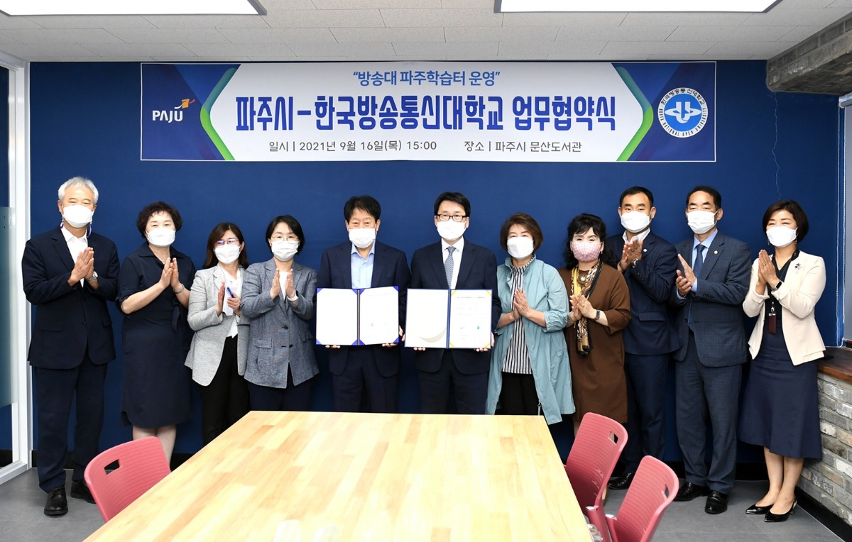 지난해 9월 체결된 파주시와 한국방송통신대학교 업무 협약식