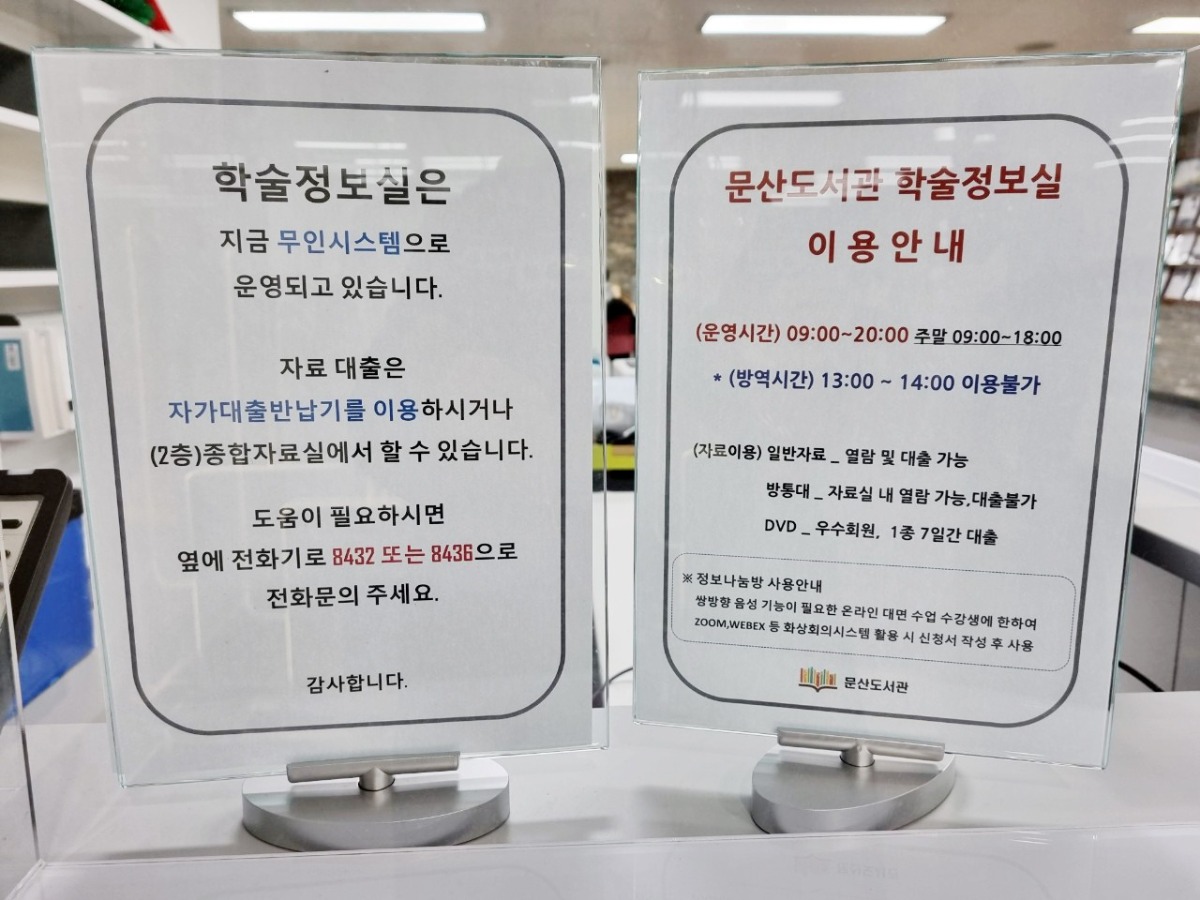 학술정보실 이용안내판