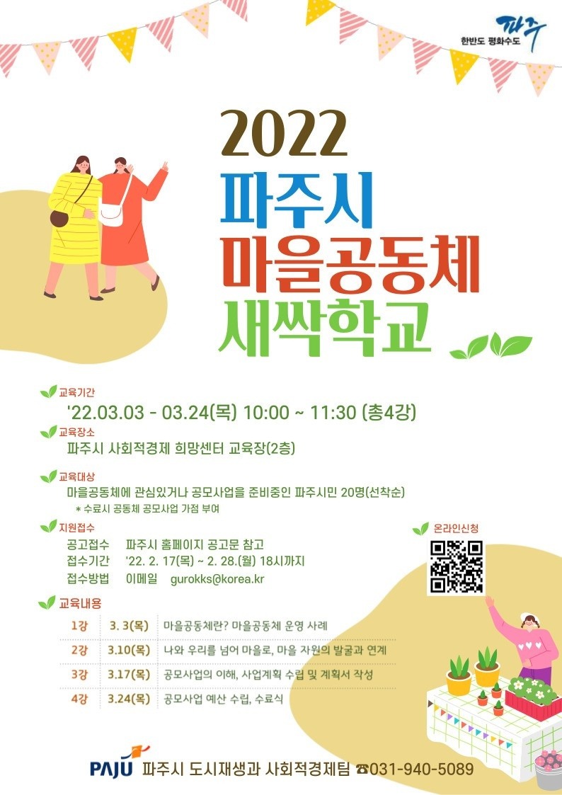 마을공동체 새싹학교 교육생 모집 홍보물