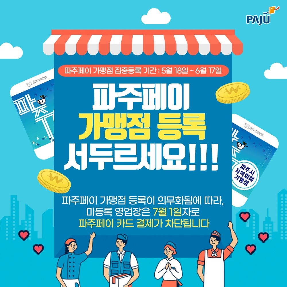 paju 파주페이가맹점집중등록기간 : 5월18일 ~ 6월17일 파주페이가맹점등록 서두르세요. 파주페이 가맹점 등록이 의무화됨에 따라, 미등록 영업장은 7월1일자로 파주페이 카드 결제가 차단됩니다. 파주. 경기지역화폐, 경기지역화폐, 파주시 지역화폐 가맹점