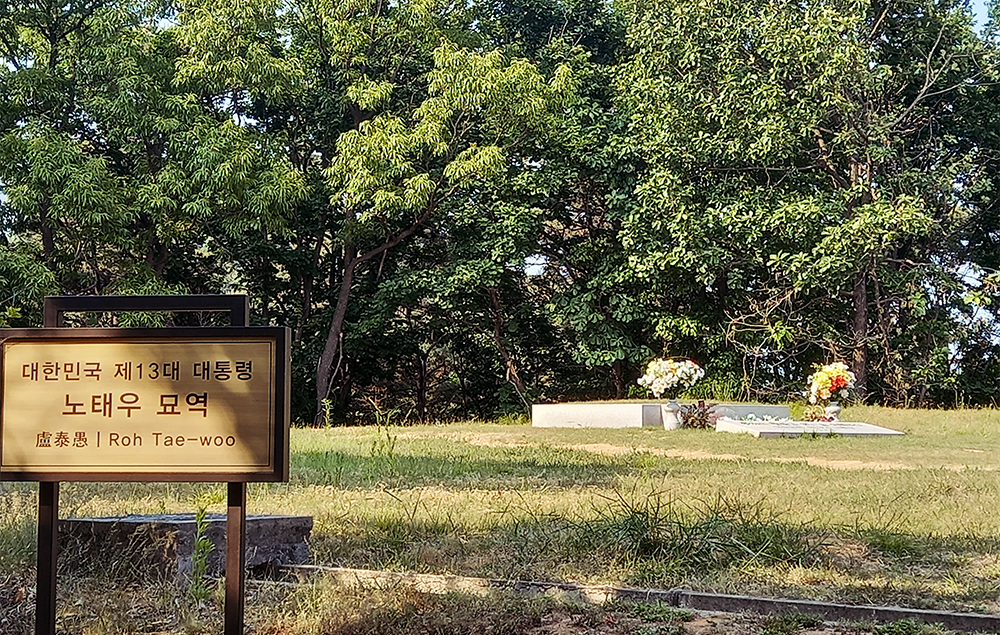 노태우 묘역 표지판