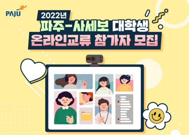 2022년/파주-사세보 대학생/온라인교류 참가자 모집