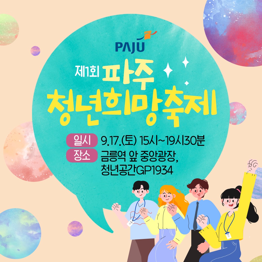 PAJU/제1회 파주/청년희망축제/일시 9. 17.(토) 15시~19시30분/장소 금릉역 앞 중앙광장,/청년공간GP1934