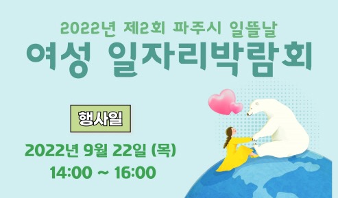 2022년 제2회 파주시 일뜰날/여성 일자리박람회/행사일/2022년 9월 22일(목)/ 14:00 ~ 16:00