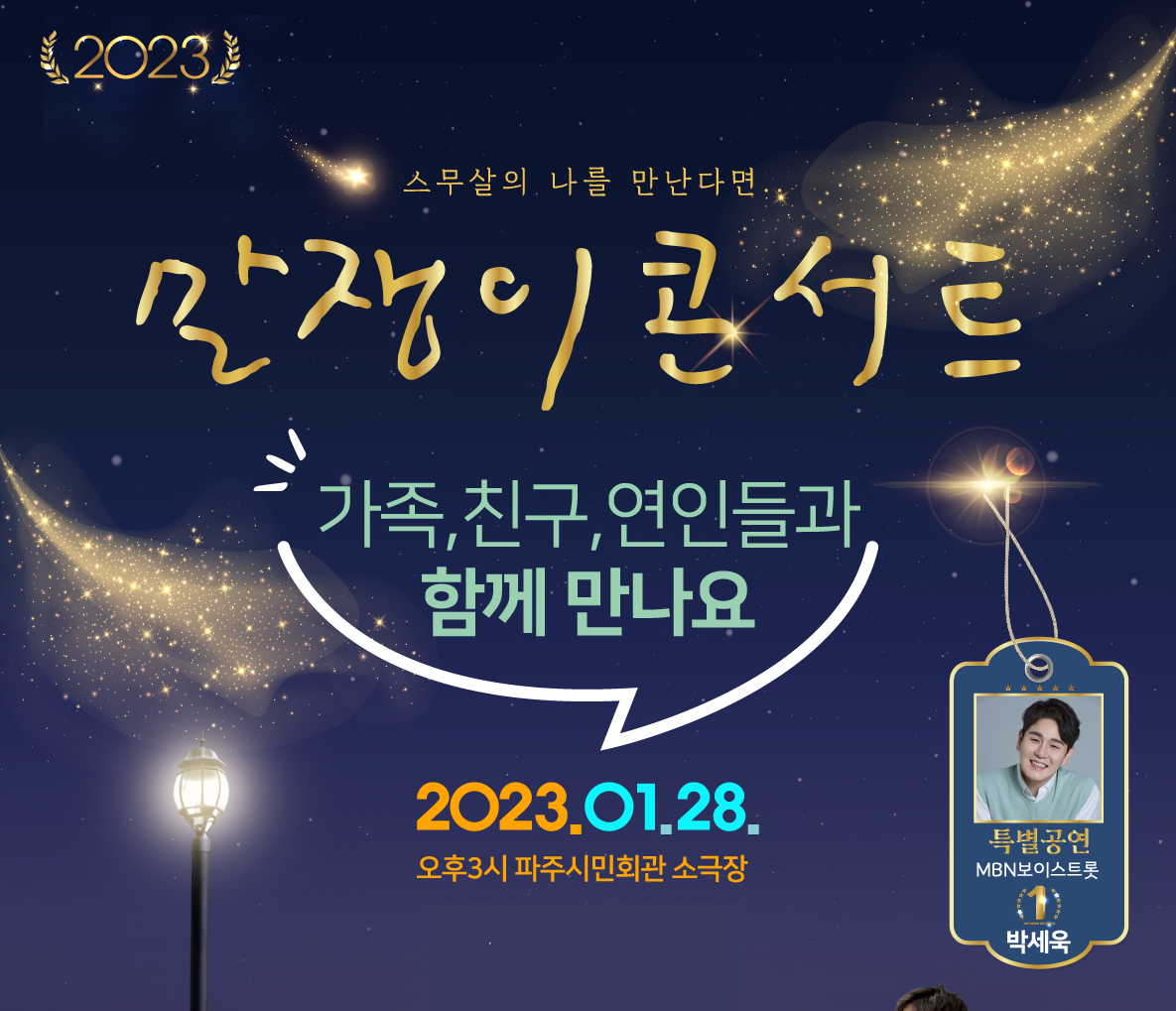 2023/스무살의 나를 만난다면/말쟁이콘서트/가족, 친구, 연인들과/함께 만나요/2023.01.28./오후 3시 파주시민회관 소극장/특별공연/MBN보이스트롯/1/박세욱