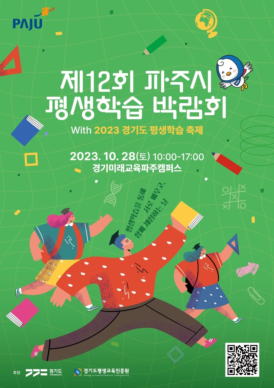 제12회 파주시/평생학습 박람회/With 2023 경기도 평생학습 축제/2023. 10. 28(토) 10:00~17:00/경기미래교육파주캠퍼스/평생학습을 통해/서로 배우고,/함께 체험하는 날/후원 경기도 경기도평생교육진흥원