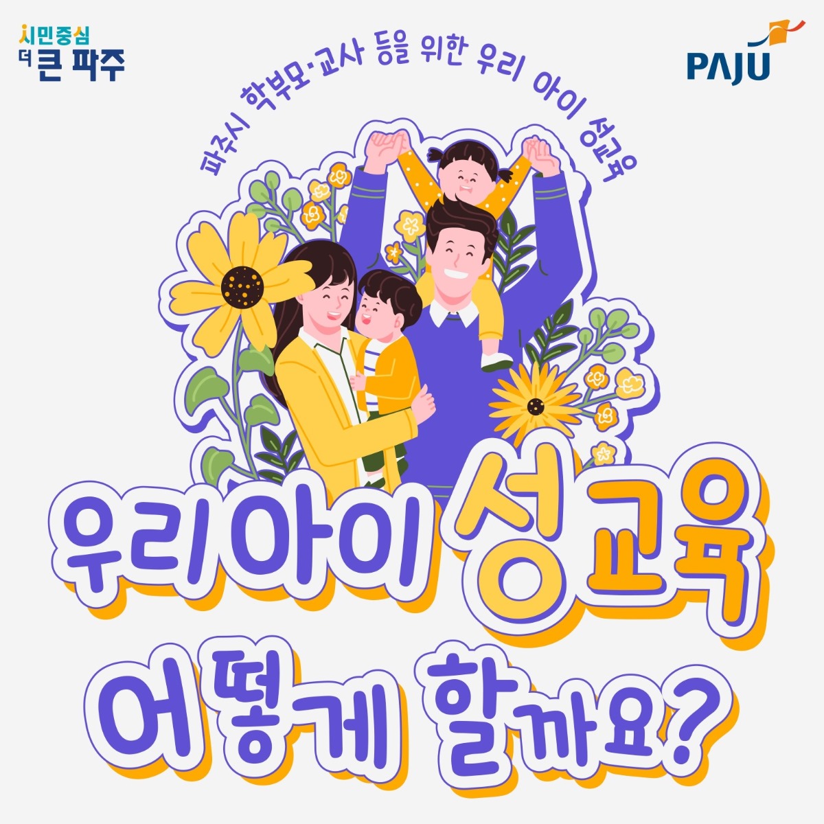파주시 학부모·교사 등을 위한 우리 아이 성교육/우리아이 성교육/어떻게 할까요?