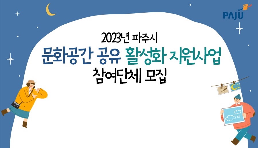 2023년 파주시/문화공간 공유 활성화 지원사업/참여단체 모집
