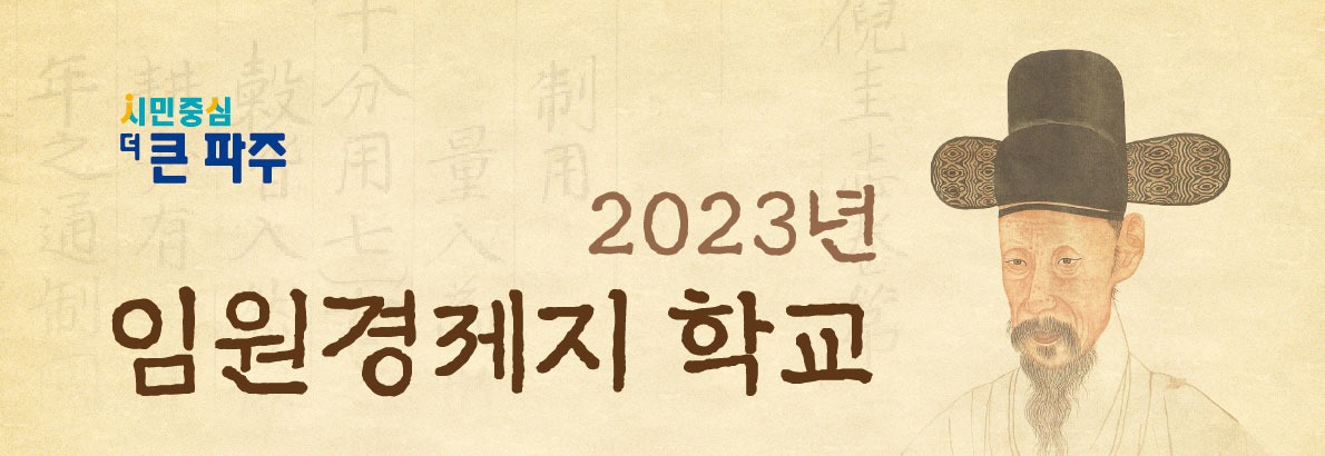 2023년/임원경제지 학교