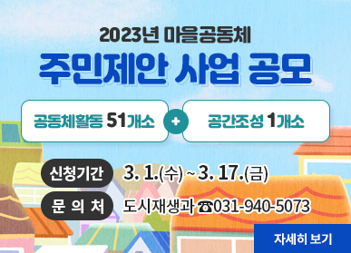 2023년 마을공동체 / 주민제안 사업 공모 / 공동체활동 51개소 + 공간조성 1개소 / 신청기간 3. 1.(수) ~ 3. 17.(금) / 문의처 도시재생과 ☎031-940-5073 / 자세히 보기
