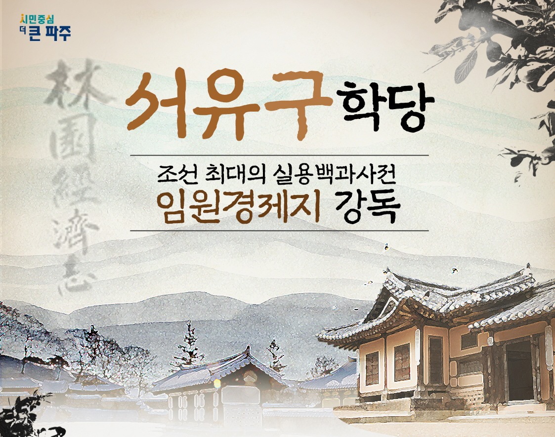 서유구학당/조선 최대의 실용백과사전/임원경제지 강독