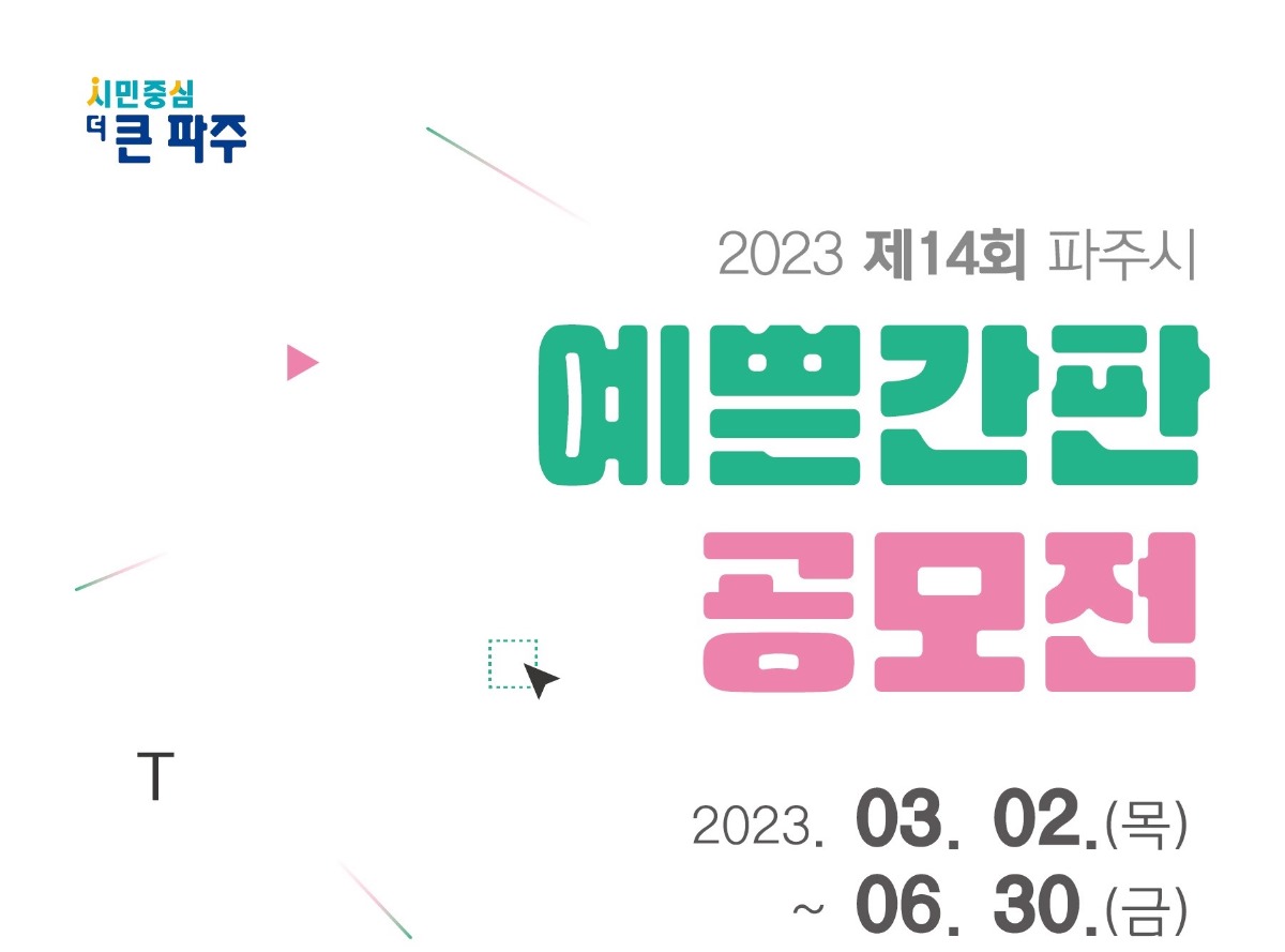 2023 제14회 파주시/예쁜간판/공모전/2023. 03. 02.(목)/~ 06. 30.(금)