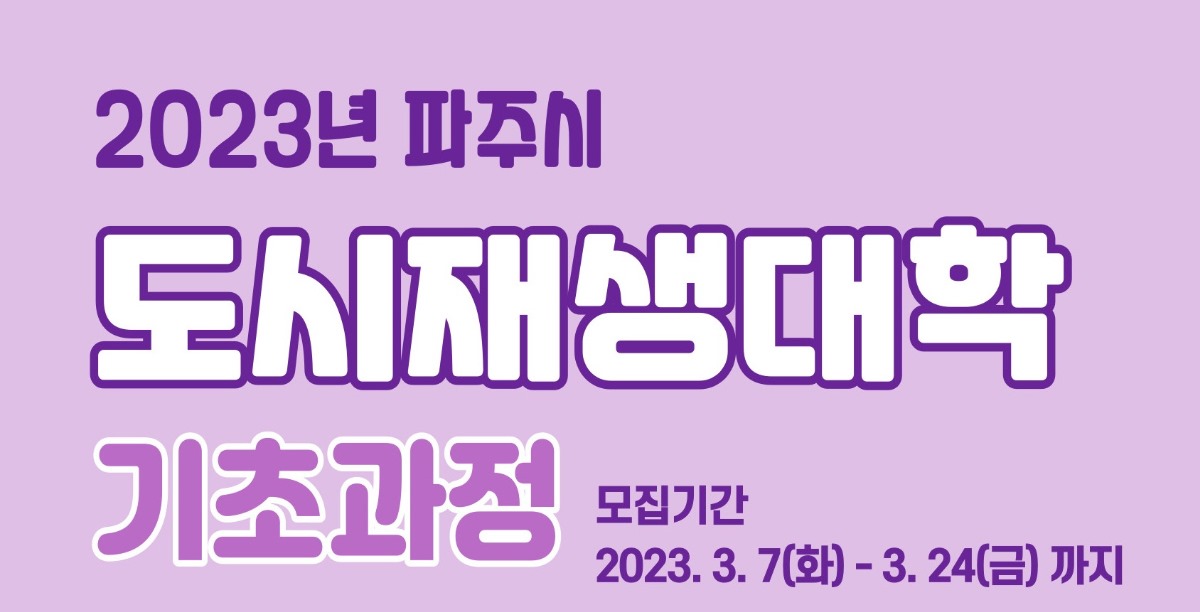 2023년 파주시 / 도시재생대학 / 기초과정 / 모집기간 / 2023. 3. 7.(화)~3. 24.(금)까지