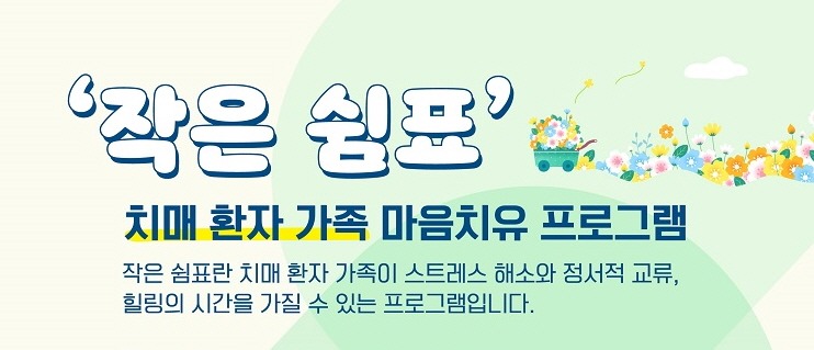 '작은 쉼표'/치매 환자 가족 마음치유 프로그램/작은 쉼표란 치매 환자 가족이 스트레스 해소와 정서적 교류,/힐링의 시간을 가질 수 있는 프로그램입니다.