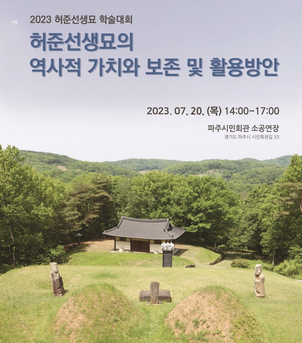 2023 허준선생묘 학술대회/허준선생묘의/역사적 가치와 보존 및 활용방안/2023.07.20.(목) 14:00~17:00/파주시민회관 소공연장/경기도 파주시 시민회관길 33