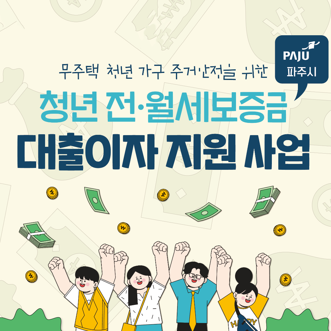 무주택 청년 가구 주거안정을 위한/청년 전·월세보증금/대출이자 지원 사업