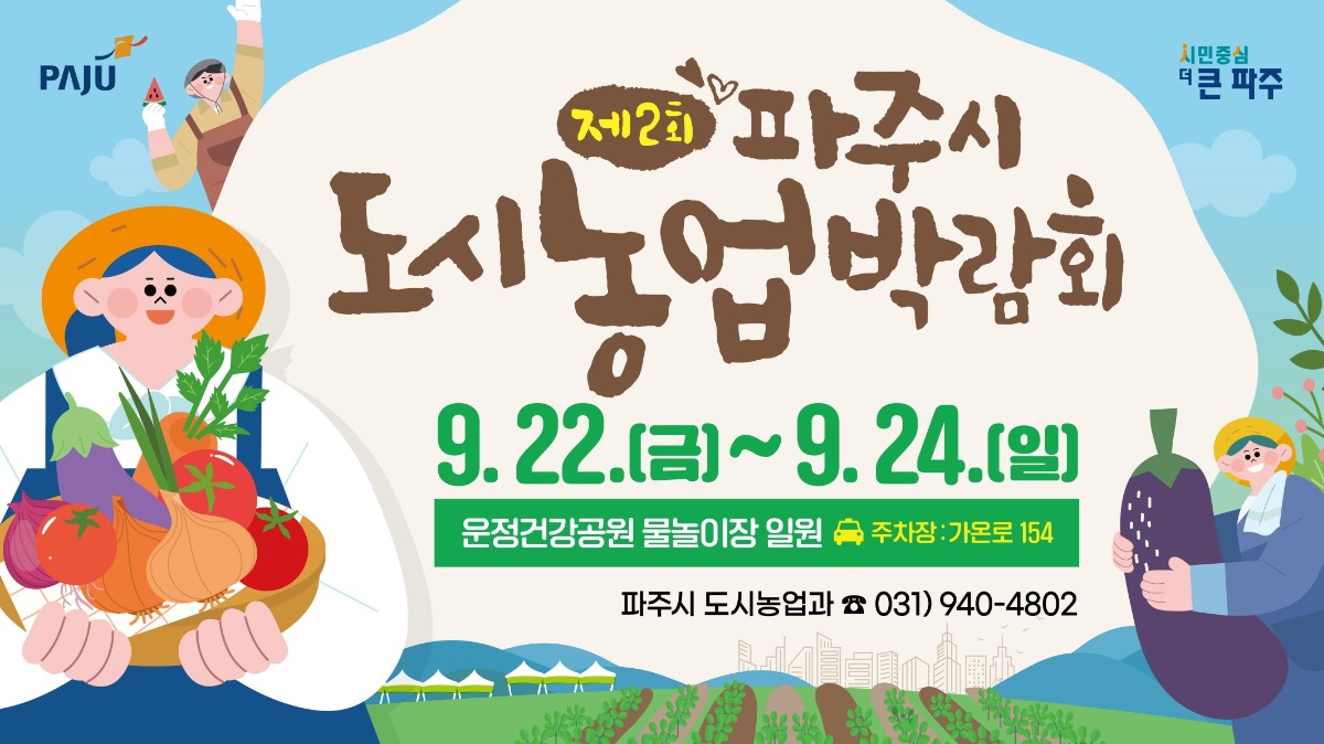 제2회 파주시/도시농업박람회/9.22.(금)~9.24.(일)/운정건강공원 물놀이장 일원 주차장:가온로 154/파주시 도시농업과 ☎031)940-4802