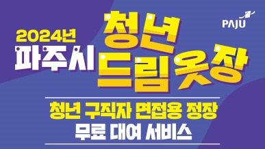 2024년/파주시/청년드림옷장/청년 구직자 면접용 정장/무료 대여 서비스