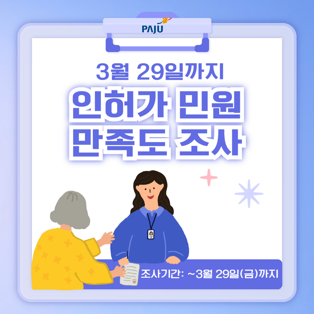 3월 29일까지/인허가 민원/만족도 조사/조사기간: ~3월 29일(금)까지