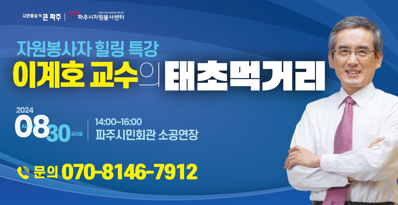 자원봉사자 힐링 특강.이계호 교수의 태초먹거리/2024/0830 금요일/14:00~16:00/파주시민회관 소공연장/☎문의 070-7146-7912