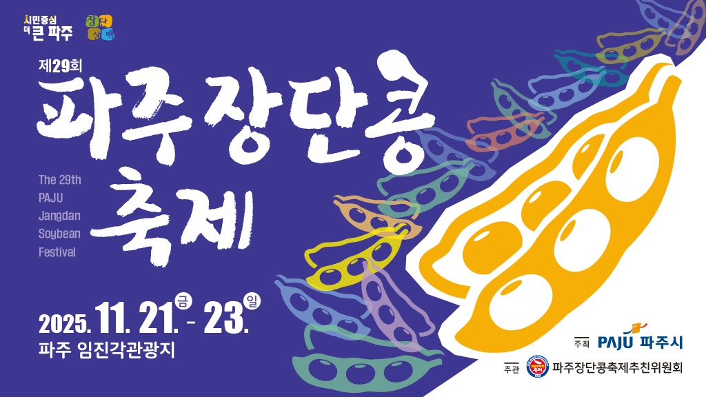 제29회/파주장단콩/축제/The 29th/PAJU/Jangdan/Soybean/Festival/2025. 11. 21.(금)~23.(일)/파주 임진각관광지/주최 파주시/주관 파주장단콩축제추진위원회