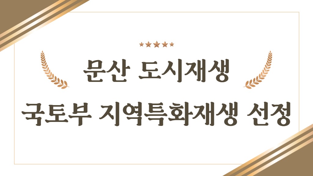 문산 도시재생/국토부 지역특화재생 선정