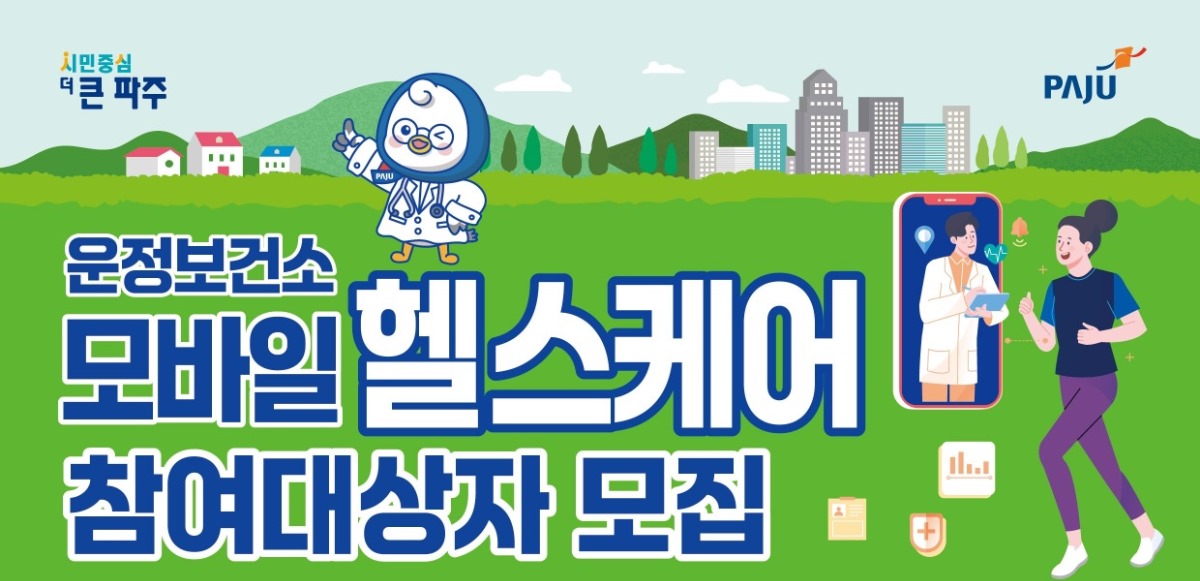 운정보건소/모바일 헬스케어/참여대상자 모집