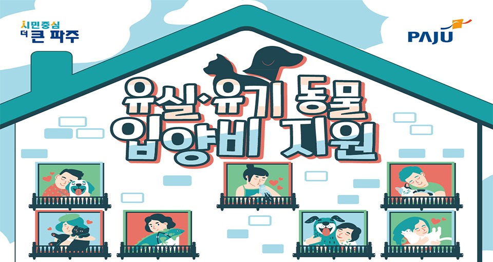 유실·유기 동물/입양비 지원