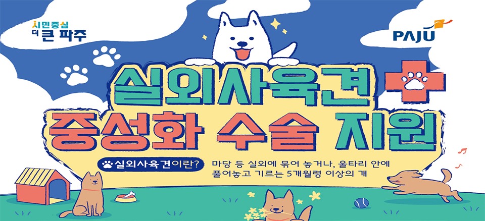 실외사육견/중성화 수술 지원/실외사육견이란?/마당 등 실외에 묶어 놓거나, 울타리 안에/풀어놓고 기르는 5개월령 이상의 개