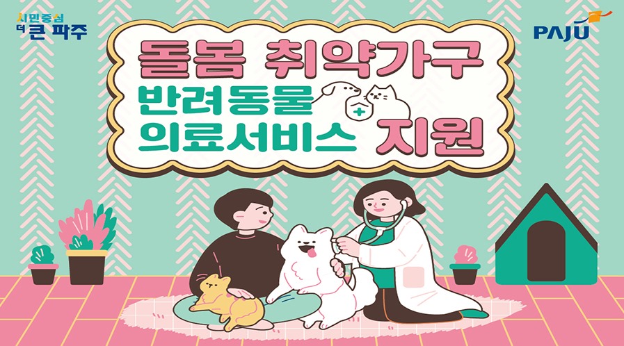 돌봄 취약가구/반려동물/의료서비스 지원