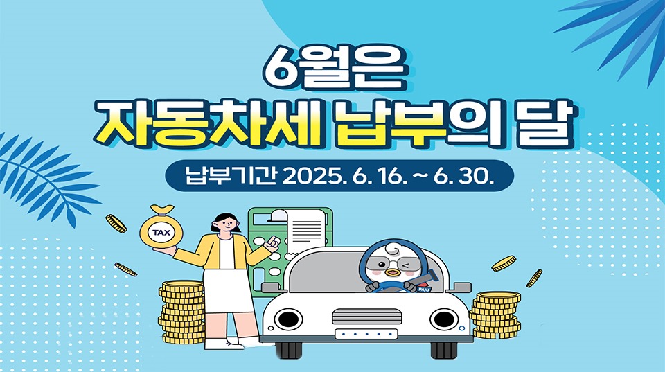 6월은/자동차세 납부의 달/납부기간 2025. 6. 16.~6.30.