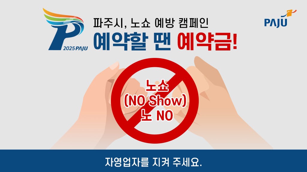 파주시, 노쇼 예방 캠페인/예약할 땐 예약금!/노쇼/(NO Show)/노 NO/자영업자를 지켜 주세요.